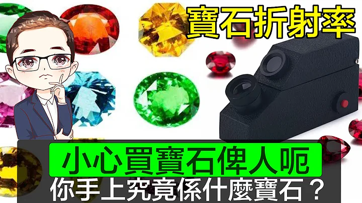 【如何分辨寶石】 小心中招！｜紅色就係紅寶石？｜藍色就係藍寶石？｜實測不同寶石 | 如何使用折射儀｜寶石折射率解釋｜｜Diamond Asia - HK｜香港鑽石有限公司 - 天天要聞