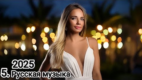 Русская музыка ❤️ МИКС 2025 / Russian Music/ Russische Musik/ Mix2025 / музыка