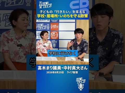 子どもの「行きたい」を支える　学校・居場所・いのちを守る政策