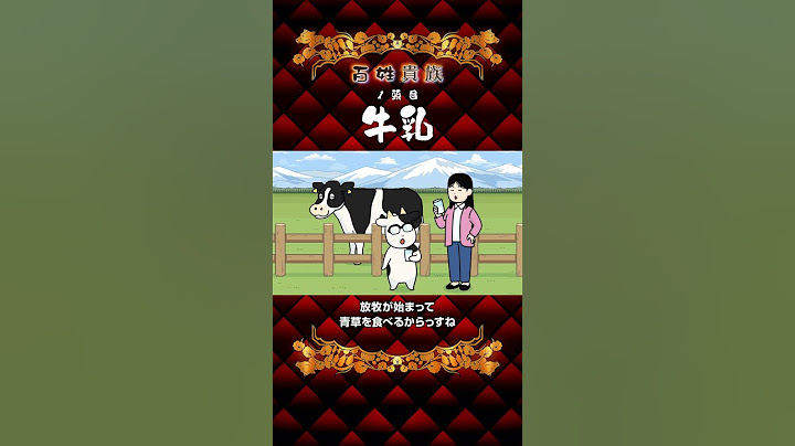 牛乳は季節で味が変わる！？TVアニメ『 #百姓貴族 』１頭目 #牛乳 【原作】荒川弘【制作】Pie in the sky #Shorts