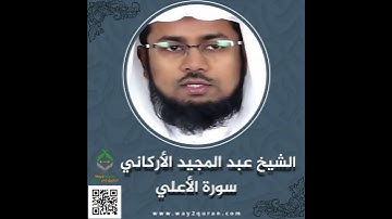 الشيخ عبد المجيد الأركاني | سورة الأعلي Sheikh Abdul Majid Al-Arkani | Surah al-A`la