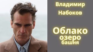 Облако, озеро, башня - Владимир Набоков / Рассказ / Аудиокнига