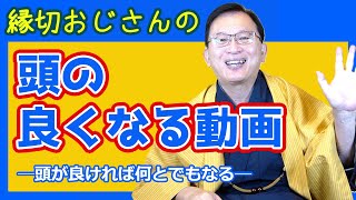 縁切おじさんの頭の良くなる動画!頭が良ければ何とでもなる!