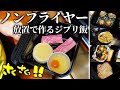 【ジブリ飯】ノンフライヤーでハウルのベーコンエッグを全部同時調理！&５種調理