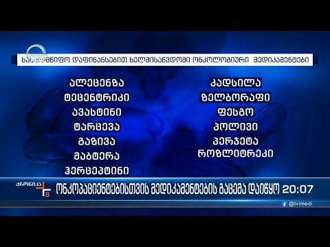 სახელმწიფომ ონკოლოგიური დიაგნოზის მქონე ადამიანებისთვის საჭირო მედიკამენტების გაცემა დაიწყო