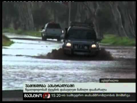 (15:00) 19/02/11 უამინდობა ავსტრალიაში