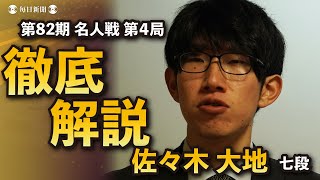 【名人戦第4局終局後解説動画】佐々木大地七段による徹底解説