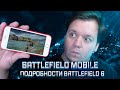 Анонс Battlefield MOBILE и Подробности Battlefield 6 