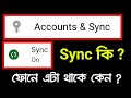 Sync কি ? What is Sync in Mobile phone | Synchronization কিভাবে কাজ করে how to work sync