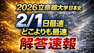 共通テスト過去問レビュー2026英・国・日本史 立命館大学、関西学院大学過去問 mqdefault.jpg