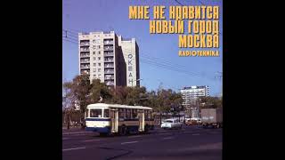 radiotehnika - мне не нравится новый город москва.avi