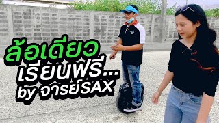 สอนเล่นล้อเดียวไฟฟ้า ฟรี! ทั่วไทย! กับจารย์ SIXSAX อย่างนี้ก็มีด้วย