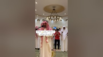دعاء ليلة ٢٩رمضان 🌙القارئ خالد عبدالقادر