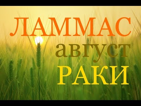 РАКИ. АВГУСТ. САМЫЙ НЕ ПРОСТОЙ ПРОГНОЗ ИЗ ВСЕХ ЗНАКОВ!!!. 2018г. - YouTube