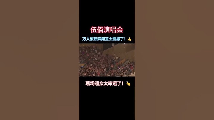 只有伍佰的演唱会才会有这么听话的观众！🤭👍💞