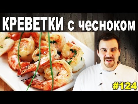 Видео рецепт Тигровые креветки жареные