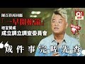 陳百祥贊成警察「以暴止暴」　唔覺香港變得悲哀：撕裂就撕裂！