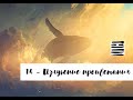 14 Генный Ключ. Излучение процветания. (&quot;Генные Ключи&quot; Ричард Радд)