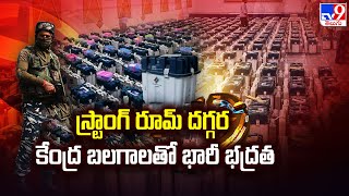 Telangana : స్ట్రాంగ్ రూమ్ దగ్గర కేంద్ర బలగాలతో భారీ భద్రత - TV9