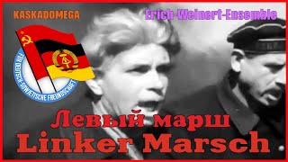 Левый Марш / Linker Marsch (1918/1976)