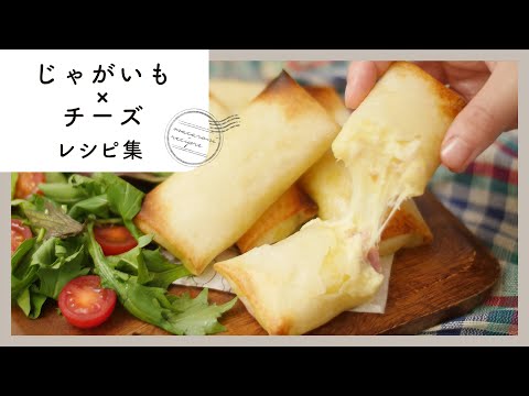 【じゃがいも×チーズの絶品レシピ集】ホクホク&とろ〜り♪新じゃがいもにもおすすめ！