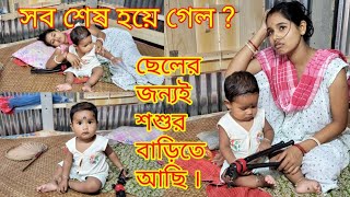 একমাত্র ছেলের জন্যই আজ শশুর বাড়িতে আছি নাহলে কি যে হত | @nandina1 #banglavlog #villagelifestyle