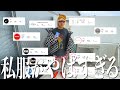 本気の私服５コーデをボロクソに言われるたかさき