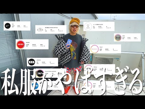 本気の私服5コーデをボロクソに言われるたかさき - YouTube