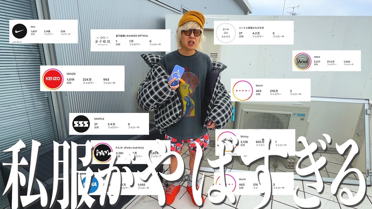 本気の私服５コーデをボロクソに言われるたかさき