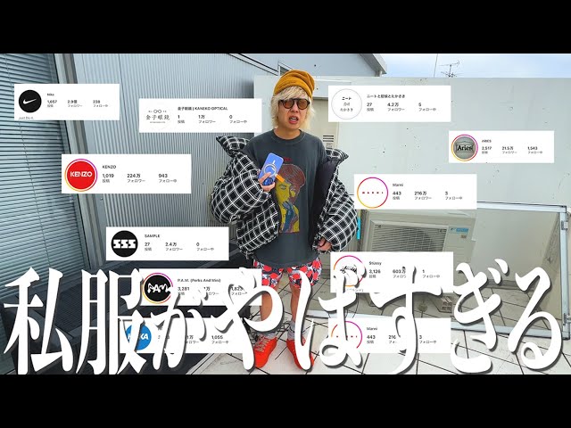 本気の私服5コーデをボロクソに言われるたかさき - YouTube