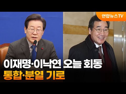 이재명·이낙연 오늘 오전 회동…통합·분열 기로 / 연합뉴스TV (YonhapnewsTV)