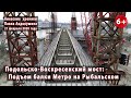 #45. ПОДОЛЬСКО-ВОСКРЕСЕНСКИЙ МОСТ: Подъем балки на Рыбальском и бетонирование. 21.02.2020