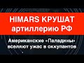 HIMARS крушат артиллерию РФ, американские «Палладины» вселяют ужас в оккупантов