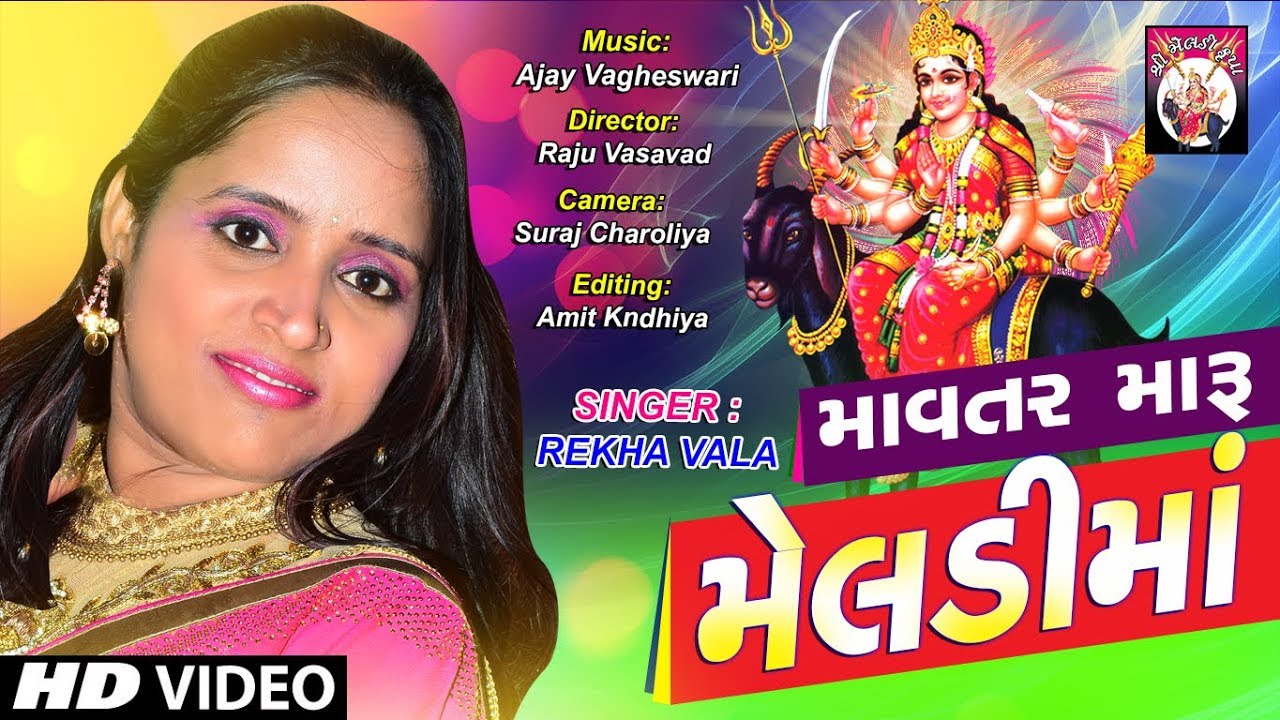     Mavtar Maru Meldima  Rekha Vala  Gujarati Song 2017