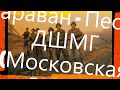 Караван - Песни ДШМГ (Московская ДШМГ)