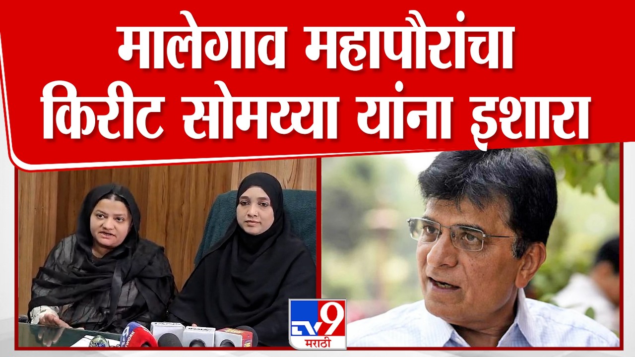 Malegon | मालेगाव महापौरांचा किरीट सोमय्या यांना इशारा