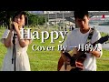 あいみょん-ハッピー Happy (Cover by 一月的人)