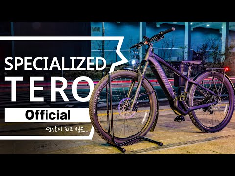 초프리미엄 전기자전거 <strong>스페셜라이즈드</strong> 테로 4.0 오피셜 영상이 되고 싶은 프리뷰 | 스펙 및 기능 설명 | 이벤트 프로모션 내용 포함