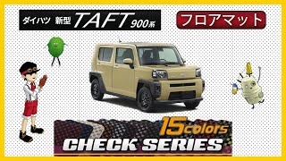 ダイハツ　新型　タフト（LA900S）フロアマット装着動画！