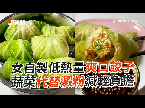 自製低熱量餃子 蔬菜代替澱粉減輕負擔｜料理｜食譜｜健康