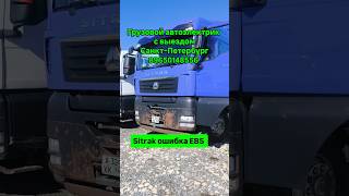 Sitrak c7h ошибка по EBS. Выездной Автоэлектрик СПб 89650148556 #дальнобой #sinotrack #sinotrukhowo