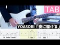 【TAB】夜に駆ける ／ YOASOBI ギター弾いてみた Guitar Cover:w32:h24