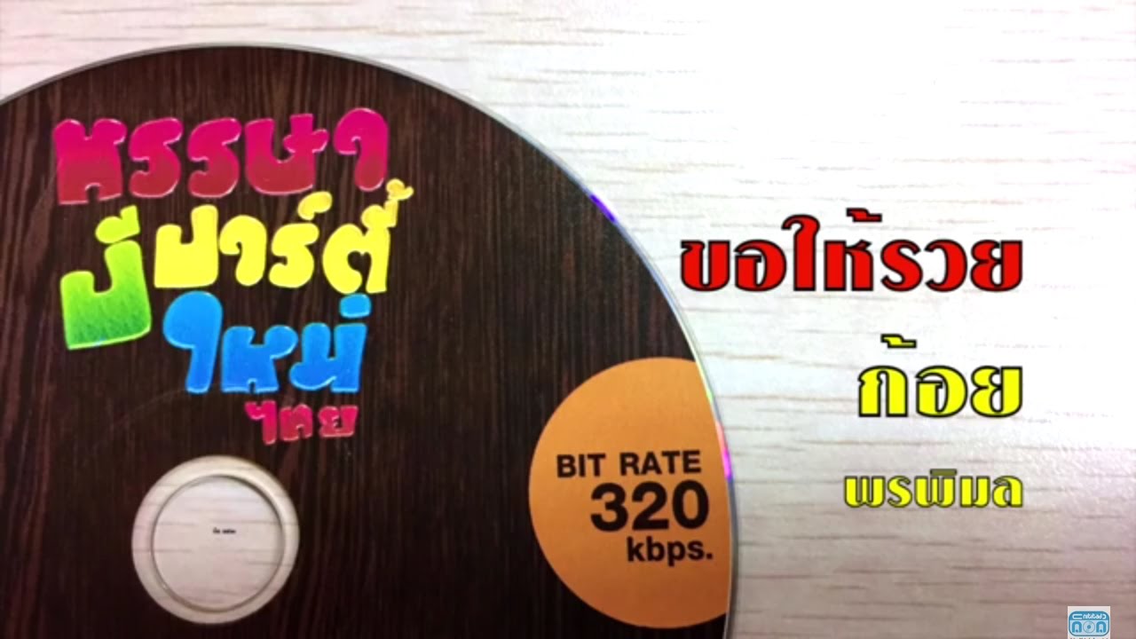 รับสงกรานต์!!! รวมเพลงโจ๊ะๆ 3 ช่า จาก 50 เพลง MP3 หรรษาปาร์ตี้ปีใหม่ไทย เหล้าจ๋า ฟังต่อเนื่อง