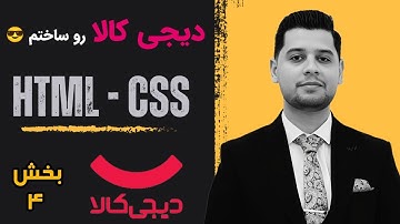 طراحی سایت با html و css - ساخت دیجی کالا با html و css - طراحی دسته بندی ها و بنرها
