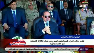 كلمة الرئيس السيسي خلال اصطفاف معدات الدعم والإغاثة والمساعدات الإنسانية للأشقاء في ليبيا