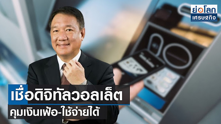 เชื่อดิจิทัลวอลเล็ตคุมเงินเฟ้อ-ใช้จ่ายได้ | ย่อโลกเศรษฐกิจ 12 ต.ค.66