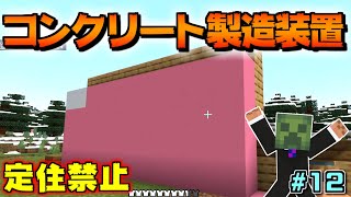 マイクラ コンクリート製造装置 統合版 Be 定住禁止のサバイバル Part12 Youtube マイクラ コンクリート製造装置 統合版 Be 定住禁止のサバイバル Part12 Youtube