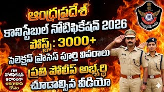 💥 AP Constable Notification 2026✅ Age LIMIT+ PRELIMS+Events+ MAINS/ సెలెక్షన్ ప్రాసెస్ 💯