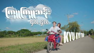 ကြူကြူသန်း - Gu Gu (Official Music Video)