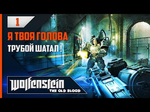 Прохождение Wolfenstein: The Old Blood - #1 Тюрьма Прохождение Wolfenstein: The Old Blood - #1 Тюрьма